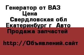 Генератор от ВАЗ 2110 › Цена ­ 1 000 - Свердловская обл., Екатеринбург г. Авто » Продажа запчастей   